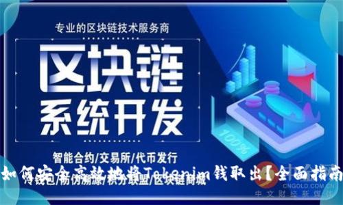 如何安全高效地将Tokenim钱取出？全面指南