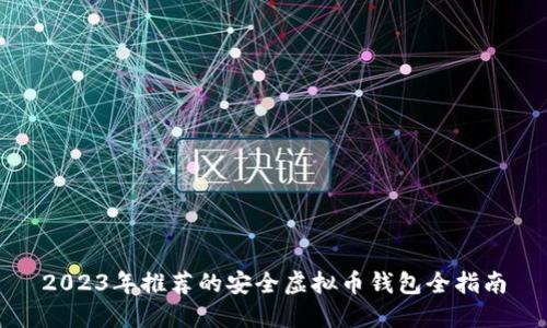 2023年推荐的安全虚拟币钱包全指南