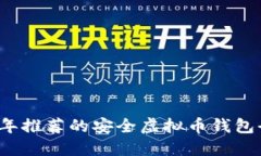 2023年推荐的安全虚拟币钱包全指南