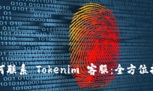 如何联系 Tokenim 客服：全方位指南