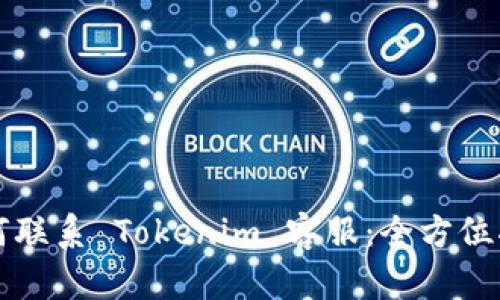 如何联系 Tokenim 客服：全方位指南