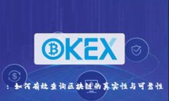 : 如何有效查询区块链的真实性与可靠性