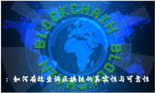 : 如何有效查询区块链的真实性与可靠性