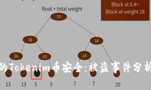如何保护你的Tokenim币安全：被盗事件分析及防范措施