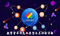   数字货币钱包的类型及其功能详解