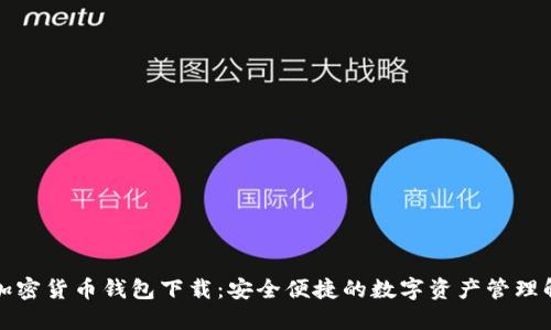 小狐狸加密货币钱包下载：安全便捷的数字资产管理解决方案