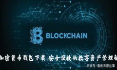 小狐狸加密货币钱包下载：安全便捷的数字资产