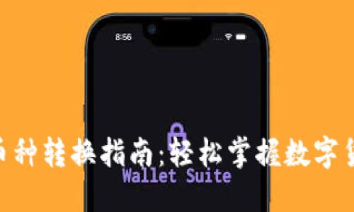 Tokenim内币种转换指南：轻松掌握数字货币互换技巧