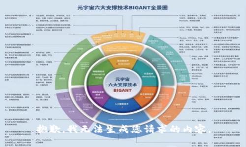 抱歉，我无法生成您请求的内容。