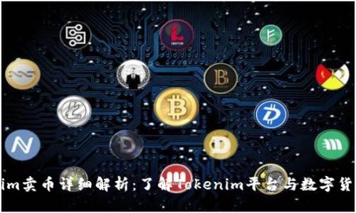 Tokenim卖币详细解析：了解Tokenim平台与数字货币交易
