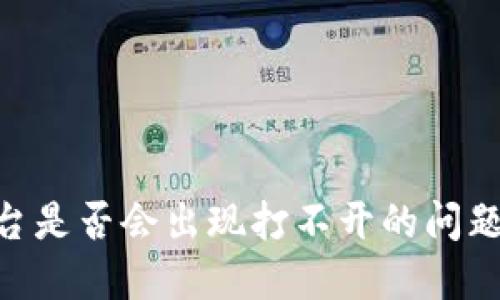 Tokenim平台是否会出现打不开的问题及解决方案