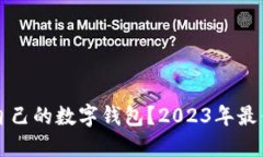 如何选择适合自己的数字钱包？2023年最佳数字钱