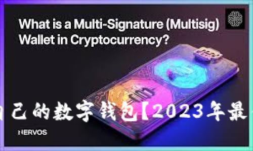如何选择适合自己的数字钱包？2023年最佳数字钱包推荐