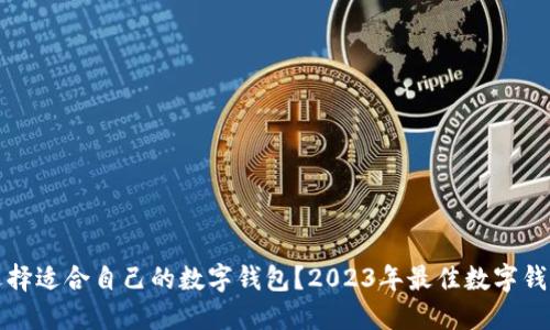 如何选择适合自己的数字钱包？2023年最佳数字钱包推荐