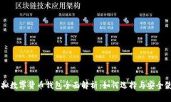 虚拟数字货币钱包全面解析：如何选择与安全使