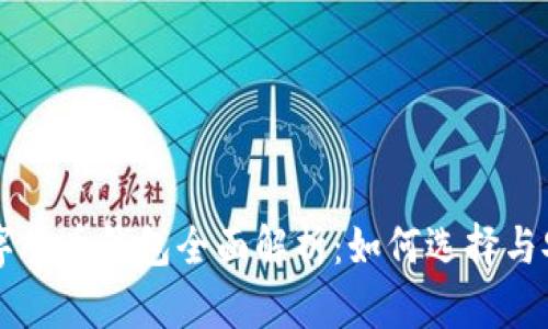 虚拟数字货币钱包全面解析：如何选择与安全使用
