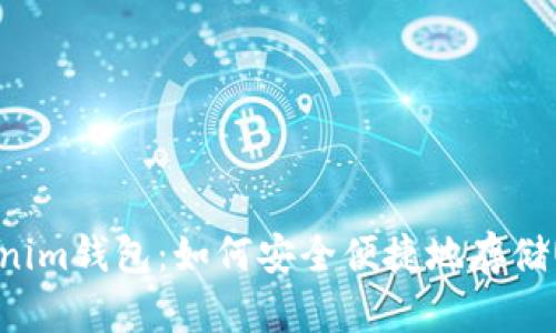 Tokenim钱包：如何安全便捷地存储USDT