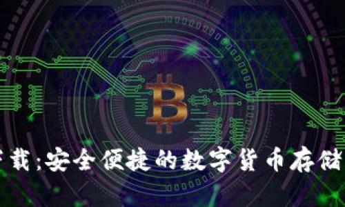 优币钱包下载：安全便捷的数字货币存储与管理工具