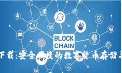 优币钱包下载：安全便捷的数字货币存储与管理