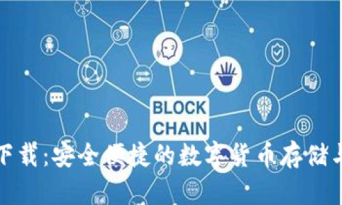 优币钱包下载：安全便捷的数字货币存储与管理工具