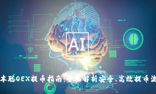 中本聪OEX提币指南：全面解析安全、高效提币流程