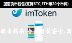 中本聪OEX提币指南：全面解析安全、高效提币流