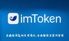 区块链钱包的运用情况：全面解析与实例分析