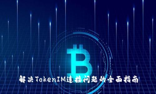 解决TokenIM连接问题的全面指南