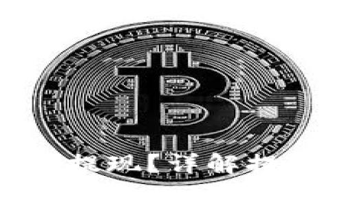 数字钱包的钱怎么提现？详解提现流程与注意事项