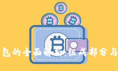 区块链钱包的全面解析：组成部分与功能详解
