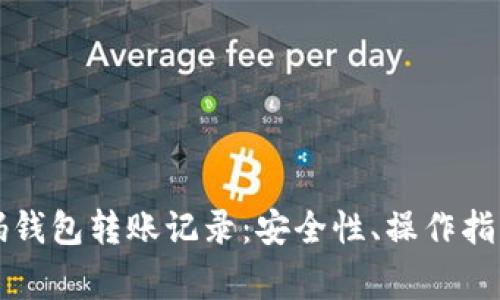 详解虚拟币二维码钱包转账记录：安全性、操作指南与常见问题解答