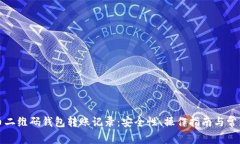 详解虚拟币二维码钱包转账记录：安全性、操作
