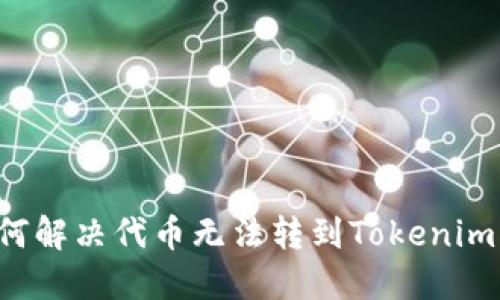 sca如何解决代币无法转到Tokenim的问题