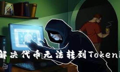 sca如何解决代币无法转到Tokenim的问题