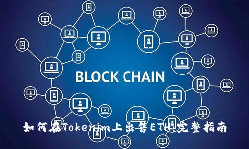 如何在Tokenim上出售ETH：完整指南