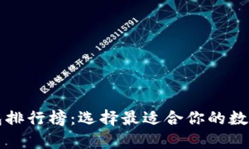 十大虚拟币钱包排行榜：选择最适合你的数字资产存储方案