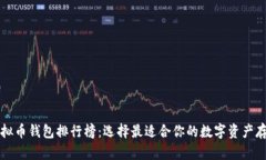 十大虚拟币钱包排行榜：选择最适合你的数字资