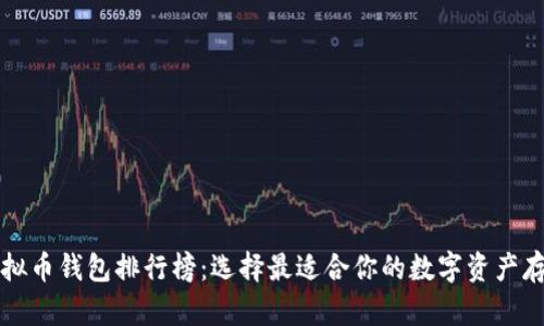 十大虚拟币钱包排行榜：选择最适合你的数字资产存储方案