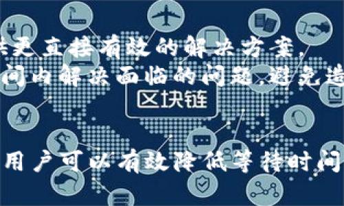 ادرة/ةtokenim支付宝验证一直等待中/ة
TokenIM, 支付宝, 验证, 等待中, 解决方案/guanjianci

一、TokenIM平台概述
在数字货币和区块链技术逐渐渗透到我们的日常生活中，TokenIM作为专注于数字资产和区块链服务的平台，吸引了大量用户。TokenIM不仅提供便捷的数字货币交易功能，同时还具备强大的资产管理和安全保障体系。通过与支付宝的结合，用户在使用TokenIM进行交易时更加便捷，但在支付过程中，某些用户可能会遇到“等待中”的验证状态，本文旨在为您解答这一问题，并提供相应的解决方案。

二、支付宝关于TokenIM的验证机制
TokenIM和支付宝的合作使得用户可以通过支付宝进行数字资产的充值和提现。而在验证过程中，支付宝需要对用户的支付行为进行实时监控，以确保交易的安全性和合规性。支付宝的验证机制涉及到多种因素，包括用户身份验证、支付安全审查、风险评估等，这些都会影响到验证的速度。有时，由于系统繁忙或网络延迟，支付验证可能会进入长时间的等待状态。

三、导致验证长时间等待的原因
用户在进行支付宝支付时，如果发现状态一直显示“等待中”，通常可能有以下几种原因：
1. **网络问题**：网络连接不稳定，可能导致请求的发送或响应的接收出现延迟。
2. **服务器拥堵**：在高峰时期，TokenIM或支付宝的服务器可能会出现拥堵，从而影响验证的速度。
3. **安全审查**：支付宝会对一些高风险、异地、或大额交易进行安全审查，这可能导致验证流程被延缓。
4. **账户设置问题**：如果用户的支付宝账号存在问题，如未实名认证或账户异常，可能会导致支付功能受限。
5. **TokenIM平台问题**：如果TokenIM本身出现技术故障，可能会影响到与支付宝的交互。

四、解决“等待中”状态的措施
遇到支付宝支付“等待中”的状态时，用户可以尝试以下几种方法进行解决：
1. **检查网络连接**：确保您的网络连接正常，必要时可以尝试重启路由器或更换网络环境。
2. **重新发起支付**：如果长时间未结束，可以尝试取消当前支付，再重新发起支付申请。
3. **检查支付宝账户状态**：确保您的支付宝账户已经完成实名认证，没有被冻结或限制支付的情况。
4. **联系客服**：如仍然无法解决，可以尝试联系TokenIM或者支付宝的客服进行咨询，获取进一步的帮助。
5. **使用网页登录**：如果使用的是手机端，可以尝试使用网页版进行支付，以排除应用程序的问题。

五、避开支付验证问题的最佳实践
为了减少支付验证过程中的问题，用户可以遵循以下最佳实践：
1. **及时更新应用**：保持TokenIM和支付宝的应用程序始终更新到最新版本，以确保系统的稳定性和安全性。
2. **保持账户信息准确**：及时更新和维护您的账户信息，确保实名认证信息真实有效。
3. **使用稳定的网络**：选择稳定的网络环境进行交易，公共Wi-Fi虽然方便，但是安全性较低。
4. **避免高风险交易**：如果可能，尽量避免一次性高额交易，这样可以降低支付宝的风控审核。
5. **定期更换密码**：定期更换支付密码，确保账户安全，避免因密码泄露导致的账户问题。

六、常见问题解答
以下是用户可能会遇到的一些常见问题，以及相应的详细解答。

问题1：为什么我总是遇到“等待中”的状态？
这个问题的原因有很多，首先如前文所述，网络状况和服务器的稳定性是两个重要因素。如果您在高峰时段进行交易，有可能会导致支付请求被阻塞，建议在平时低峰时段进行支付尝试。此外，您还需要关注自己的账户是否正常，包括实名认证、账号状态等。同时，确保您的TokenIM账户与支付宝的绑定状态正常。
举个例子，如果您在某个节假日选择在TokenIM上使用支付宝进行大额交易，系统可能会识别出您的交易存在异常，进而进行安全审查，从而造成“等待中”的状态。在此情况下，您可以尝试联系客服了解情况，并在未来选择低风险的支付方式。

问题2：如何确认我的支付是否成功？
在使用TokenIM与支付宝进行支付时，确认支付成功与否有多种方式。首先，您可以登录到您的TokenIM账户，检查交易记录。在交易历史中，所有成功的交易都会被列出。此外，支付宝也会在完成支付后，向用户发送相关的支付成功通知。您可以通过支付宝的消息中心查找相关消息以确认支付状态。
如果在使用过程中仍有疑问，建议在渠道中查找客服支持，以保证交易的安全性。正如一般银行转账一样，多渠道的确认机制可以防止因系统问题造成的财务损失。

问题3：如果支付失败会有什么影响吗？
支付失败通常不会直接影响到您的TokenIM账户或支付宝账户，但您需要了解支付失败的原因。对于未能成功的交易，系统一般不会立即扣款，但有些时候支付申请会暂时占用您的支付额度。建议在支付失败后检查余额是否出现异常，并可联系客户服务及时处理。
此外，特别注意的是频繁的支付失败可能会引起支付宝的风险警报，若频繁尝试会有可能导致账号被限制。因此，遇到支付问题应及时与客服沟通，确认原因并解决。

问题4：有什么办法可以提高支付验证的速度？
提高支付验证速度最有效的方法是各项设置并选择适合的时机进行支付。首先，请确保您的网络连接畅通，选择在信号强的地点进行支付。其次，确认您的支付宝账户各项信息填写完整且真实，最新的版本和信息都有助于系统快速验证。此外，尽量选择在人流量较少的时间段进行交易，这样更为顺畅。
最后，提前了解TokenIM与支付宝的变更动态，及时调整您的操作方式，通过学习提高自己的操作效率。记住，有创建个人账号的最佳实践和常识将帮助大大提升支付流程的顺畅度。

问题5：遇到问题我该联系哪个客服？
面对不同的平台和服务，区分客服联系的方向尤为重要，如果问题出在TokenIM平台上，应首先通过TokenIM的官方渠道联系客服获取帮助。他们会对此类问题比较熟悉，并能够为您提供更直接有效的解决方案。
而在支付宝方面，您可以通过支付宝的帮助中心进行自助查询，或者拨打客服热线进行咨询。通常情况下，双方的客服都能为您提供一定的参考和解决方案。通过有效联系，您可以在短时间内解决面临的问题，避免造成多余的损失。

总结
总的来说，TokenIM与支付宝的合作为用户提供了方便快捷的支付体验，但支付验证过程中的“等待中”状态也是一个需要特别关注的问题。通过理解和掌握相关的操作规则与最佳实践，用户可以有效降低等待时间，提高支付的成功率。遇到问题时，不妨查看本文中提供的解决方案，或者直接咨询客服以获得专业的协助。