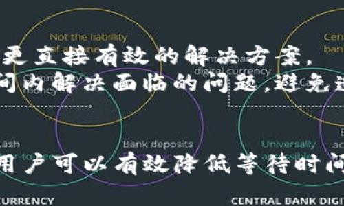 ادرة/ةtokenim支付宝验证一直等待中/ة
TokenIM, 支付宝, 验证, 等待中, 解决方案/guanjianci

一、TokenIM平台概述
在数字货币和区块链技术逐渐渗透到我们的日常生活中，TokenIM作为专注于数字资产和区块链服务的平台，吸引了大量用户。TokenIM不仅提供便捷的数字货币交易功能，同时还具备强大的资产管理和安全保障体系。通过与支付宝的结合，用户在使用TokenIM进行交易时更加便捷，但在支付过程中，某些用户可能会遇到“等待中”的验证状态，本文旨在为您解答这一问题，并提供相应的解决方案。

二、支付宝关于TokenIM的验证机制
TokenIM和支付宝的合作使得用户可以通过支付宝进行数字资产的充值和提现。而在验证过程中，支付宝需要对用户的支付行为进行实时监控，以确保交易的安全性和合规性。支付宝的验证机制涉及到多种因素，包括用户身份验证、支付安全审查、风险评估等，这些都会影响到验证的速度。有时，由于系统繁忙或网络延迟，支付验证可能会进入长时间的等待状态。

三、导致验证长时间等待的原因
用户在进行支付宝支付时，如果发现状态一直显示“等待中”，通常可能有以下几种原因：
1. **网络问题**：网络连接不稳定，可能导致请求的发送或响应的接收出现延迟。
2. **服务器拥堵**：在高峰时期，TokenIM或支付宝的服务器可能会出现拥堵，从而影响验证的速度。
3. **安全审查**：支付宝会对一些高风险、异地、或大额交易进行安全审查，这可能导致验证流程被延缓。
4. **账户设置问题**：如果用户的支付宝账号存在问题，如未实名认证或账户异常，可能会导致支付功能受限。
5. **TokenIM平台问题**：如果TokenIM本身出现技术故障，可能会影响到与支付宝的交互。

四、解决“等待中”状态的措施
遇到支付宝支付“等待中”的状态时，用户可以尝试以下几种方法进行解决：
1. **检查网络连接**：确保您的网络连接正常，必要时可以尝试重启路由器或更换网络环境。
2. **重新发起支付**：如果长时间未结束，可以尝试取消当前支付，再重新发起支付申请。
3. **检查支付宝账户状态**：确保您的支付宝账户已经完成实名认证，没有被冻结或限制支付的情况。
4. **联系客服**：如仍然无法解决，可以尝试联系TokenIM或者支付宝的客服进行咨询，获取进一步的帮助。
5. **使用网页登录**：如果使用的是手机端，可以尝试使用网页版进行支付，以排除应用程序的问题。

五、避开支付验证问题的最佳实践
为了减少支付验证过程中的问题，用户可以遵循以下最佳实践：
1. **及时更新应用**：保持TokenIM和支付宝的应用程序始终更新到最新版本，以确保系统的稳定性和安全性。
2. **保持账户信息准确**：及时更新和维护您的账户信息，确保实名认证信息真实有效。
3. **使用稳定的网络**：选择稳定的网络环境进行交易，公共Wi-Fi虽然方便，但是安全性较低。
4. **避免高风险交易**：如果可能，尽量避免一次性高额交易，这样可以降低支付宝的风控审核。
5. **定期更换密码**：定期更换支付密码，确保账户安全，避免因密码泄露导致的账户问题。

六、常见问题解答
以下是用户可能会遇到的一些常见问题，以及相应的详细解答。

问题1：为什么我总是遇到“等待中”的状态？
这个问题的原因有很多，首先如前文所述，网络状况和服务器的稳定性是两个重要因素。如果您在高峰时段进行交易，有可能会导致支付请求被阻塞，建议在平时低峰时段进行支付尝试。此外，您还需要关注自己的账户是否正常，包括实名认证、账号状态等。同时，确保您的TokenIM账户与支付宝的绑定状态正常。
举个例子，如果您在某个节假日选择在TokenIM上使用支付宝进行大额交易，系统可能会识别出您的交易存在异常，进而进行安全审查，从而造成“等待中”的状态。在此情况下，您可以尝试联系客服了解情况，并在未来选择低风险的支付方式。

问题2：如何确认我的支付是否成功？
在使用TokenIM与支付宝进行支付时，确认支付成功与否有多种方式。首先，您可以登录到您的TokenIM账户，检查交易记录。在交易历史中，所有成功的交易都会被列出。此外，支付宝也会在完成支付后，向用户发送相关的支付成功通知。您可以通过支付宝的消息中心查找相关消息以确认支付状态。
如果在使用过程中仍有疑问，建议在渠道中查找客服支持，以保证交易的安全性。正如一般银行转账一样，多渠道的确认机制可以防止因系统问题造成的财务损失。

问题3：如果支付失败会有什么影响吗？
支付失败通常不会直接影响到您的TokenIM账户或支付宝账户，但您需要了解支付失败的原因。对于未能成功的交易，系统一般不会立即扣款，但有些时候支付申请会暂时占用您的支付额度。建议在支付失败后检查余额是否出现异常，并可联系客户服务及时处理。
此外，特别注意的是频繁的支付失败可能会引起支付宝的风险警报，若频繁尝试会有可能导致账号被限制。因此，遇到支付问题应及时与客服沟通，确认原因并解决。

问题4：有什么办法可以提高支付验证的速度？
提高支付验证速度最有效的方法是各项设置并选择适合的时机进行支付。首先，请确保您的网络连接畅通，选择在信号强的地点进行支付。其次，确认您的支付宝账户各项信息填写完整且真实，最新的版本和信息都有助于系统快速验证。此外，尽量选择在人流量较少的时间段进行交易，这样更为顺畅。
最后，提前了解TokenIM与支付宝的变更动态，及时调整您的操作方式，通过学习提高自己的操作效率。记住，有创建个人账号的最佳实践和常识将帮助大大提升支付流程的顺畅度。

问题5：遇到问题我该联系哪个客服？
面对不同的平台和服务，区分客服联系的方向尤为重要，如果问题出在TokenIM平台上，应首先通过TokenIM的官方渠道联系客服获取帮助。他们会对此类问题比较熟悉，并能够为您提供更直接有效的解决方案。
而在支付宝方面，您可以通过支付宝的帮助中心进行自助查询，或者拨打客服热线进行咨询。通常情况下，双方的客服都能为您提供一定的参考和解决方案。通过有效联系，您可以在短时间内解决面临的问题，避免造成多余的损失。

总结
总的来说，TokenIM与支付宝的合作为用户提供了方便快捷的支付体验，但支付验证过程中的“等待中”状态也是一个需要特别关注的问题。通过理解和掌握相关的操作规则与最佳实践，用户可以有效降低等待时间，提高支付的成功率。遇到问题时，不妨查看本文中提供的解决方案，或者直接咨询客服以获得专业的协助。