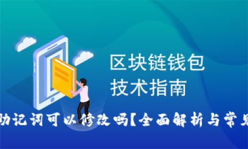 加密钱包助记词可以修改吗？全面解析与常见问题解答