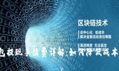 小狐狸钱包提现手续费详解：如何降低成本、快