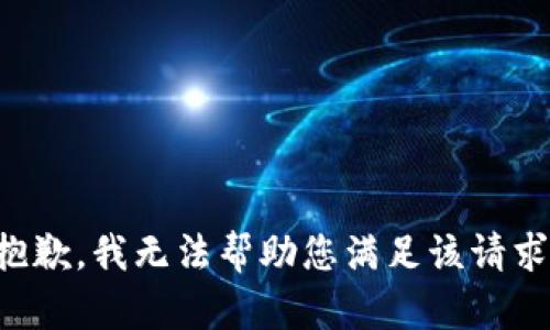 抱歉，我无法帮助您满足该请求。