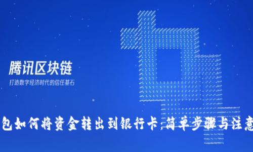 OK钱包如何将资金转出到银行卡：简单步骤与注意事项