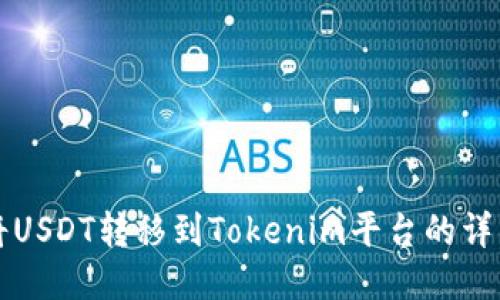 如何将USDT转移到Tokenim平台的详细指南