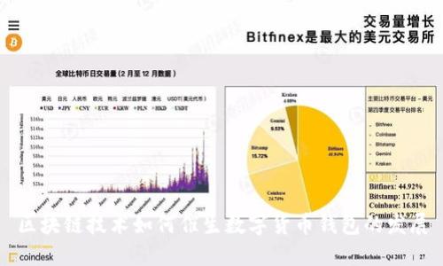 区块链技术如何催生数字货币钱包的发展