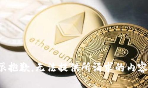 很抱歉，无法提供所请求的内容。
