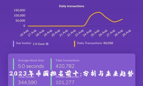 2023年币圈排名前十：分析与未来趋势
