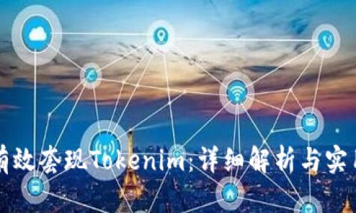 如何有效套现Tokenim：详细解析与实用指南
