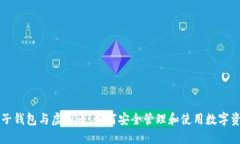 电子钱包与虚拟币：如何安全管理和使用数字资